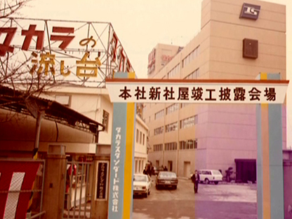 1971年 公司名稱改為「Takara Standard株式會社」