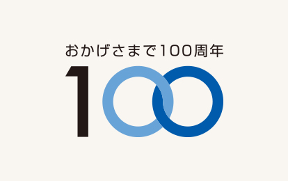 2012年 公司創立100週年